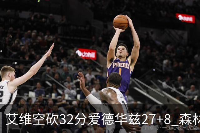 艾维空砍32分爱德华兹27+8 森林狼客场胜活塞